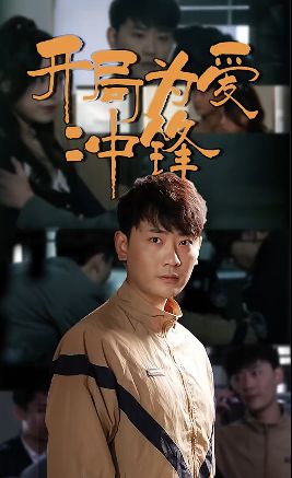 开局为爱冲锋 第21-40集