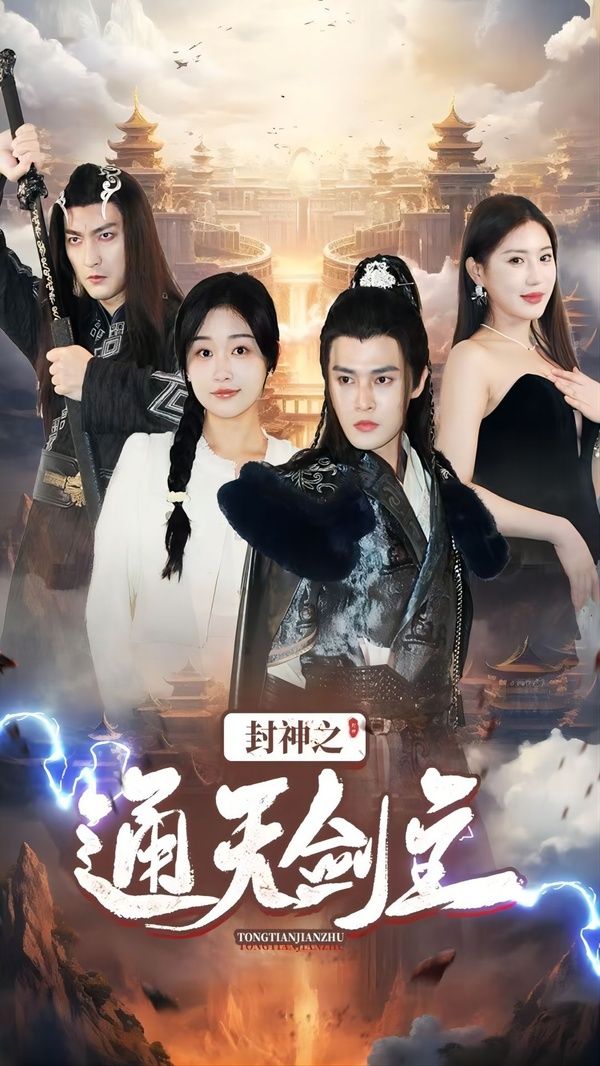 封神之通天剑主 第21-40集