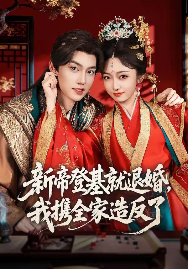 新帝登基就退婚，我携全家造反了(全集)