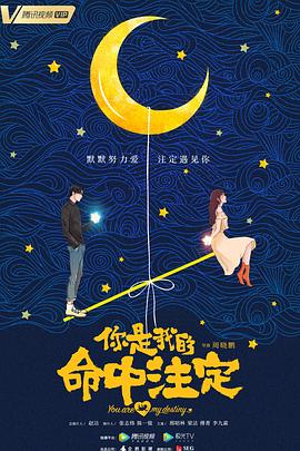 你是我的命中注定(全集)