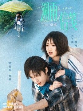 溯雨信笺(全集)
